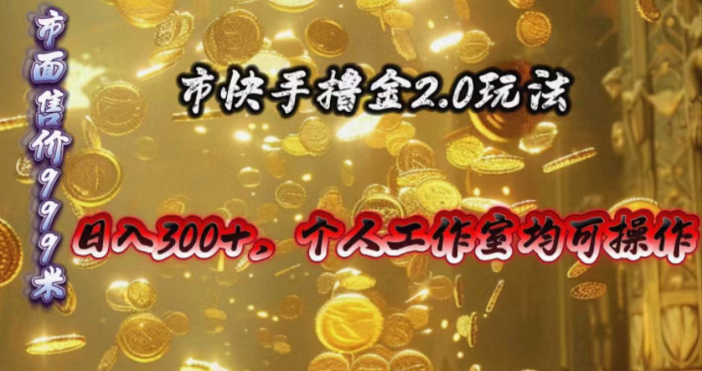 快手掘金2.0玩法，日入300+，个人工作室均可操作-我爱项目网