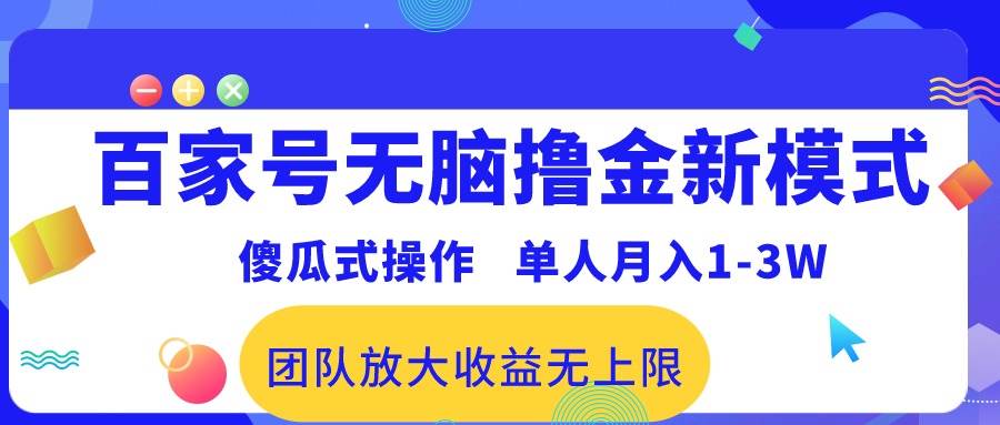 百家号无脑撸金新模式，傻瓜式操作，单人月入1-3万！团队放大收益无上限！-我爱项目网