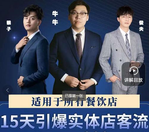 15天引爆实体店客流，适用于所有餐饮店，突破单量瓶颈必学-我爱项目网