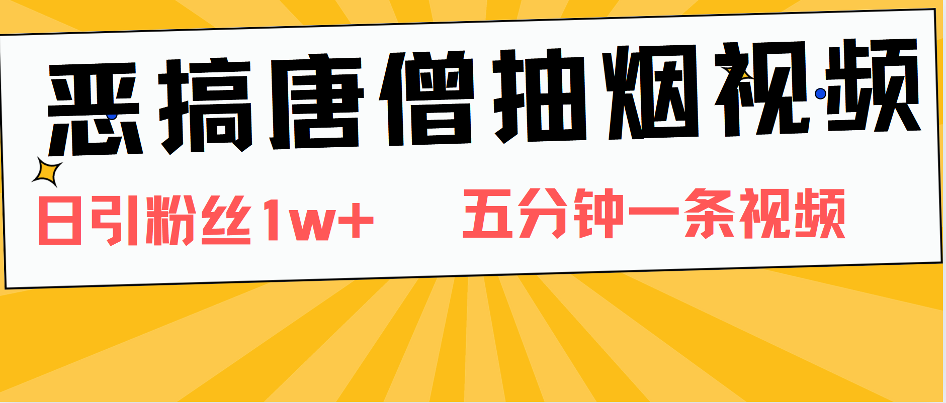 恶搞唐僧抽烟视频，日涨粉1W+，5分钟一条视频-我爱项目网