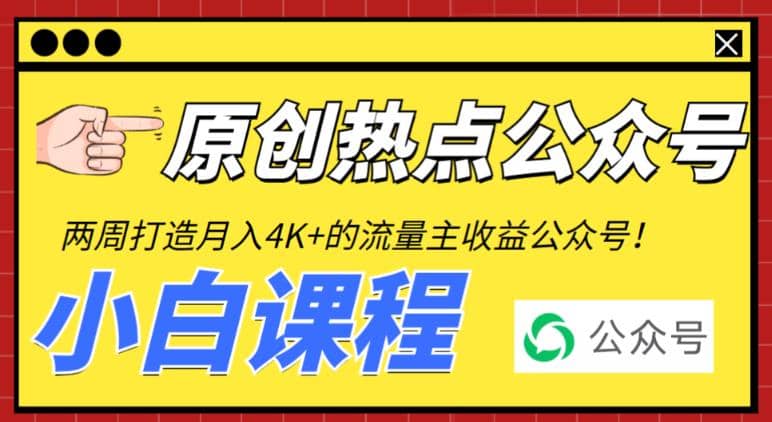 2周从零打造热点公众号，赚取每月4K+流量主收益（工具+视频教程）-我爱项目网
