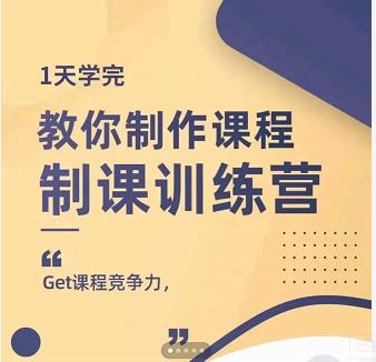 田源·制课训练营：1天学完，教你做好知识付费与制作课程-我爱项目网