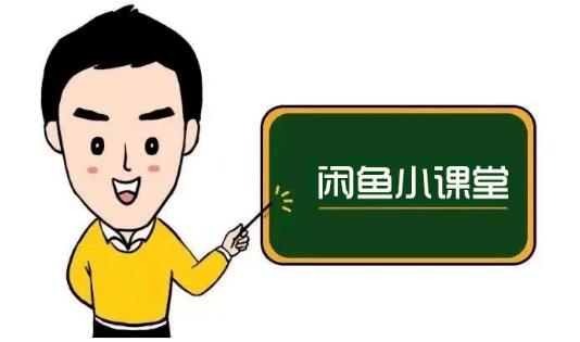 鱼客联盟·闲鱼无货源运营方案，听了就能上手的电商运营千货-我爱项目网