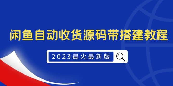 2023最火最新版外面1988上车的闲鱼自动收货源码带搭建教程-我爱项目网