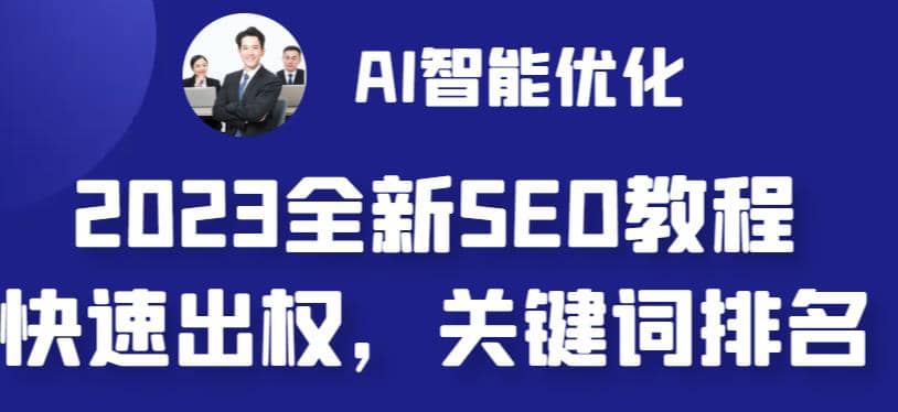 2023最新网站AI智能优化SEO教程，简单快速出权重，AI自动写文章+AI绘画配图-我爱项目网