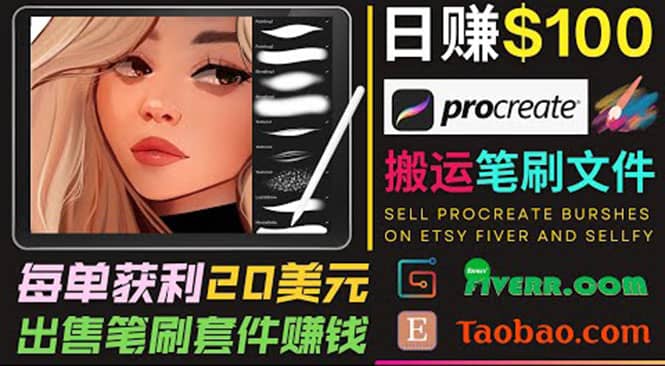 搬运出售Procreate笔刷文件赚钱，每单20美元，轻松日赚100美元-我爱项目网