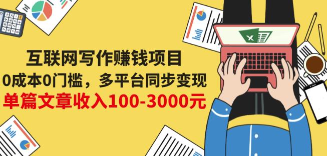 互联网写作赚钱项目：0成本0门槛，多平台同步变现，单篇文章收入100-3000元-我爱项目网