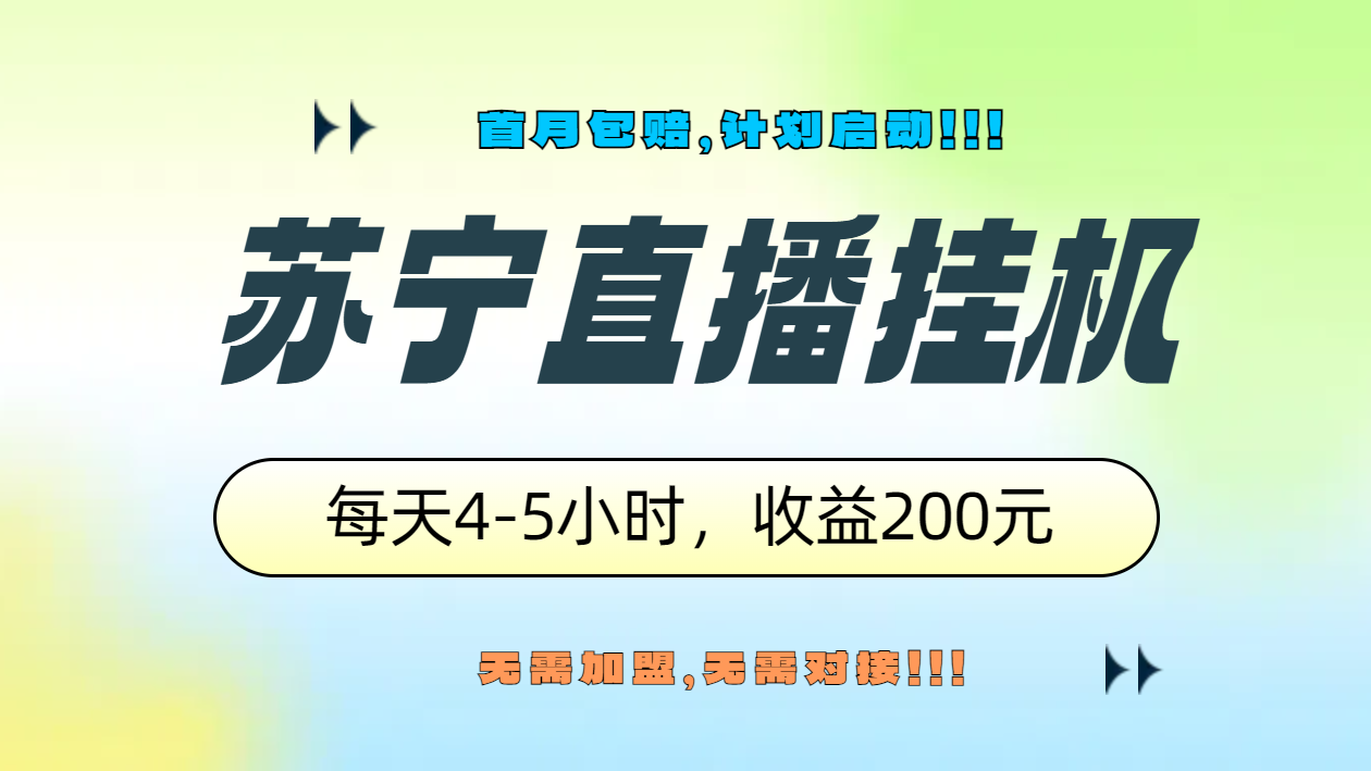 苏宁直播挂机，正规渠道单窗口每天4-5小时收益200元-我爱项目网