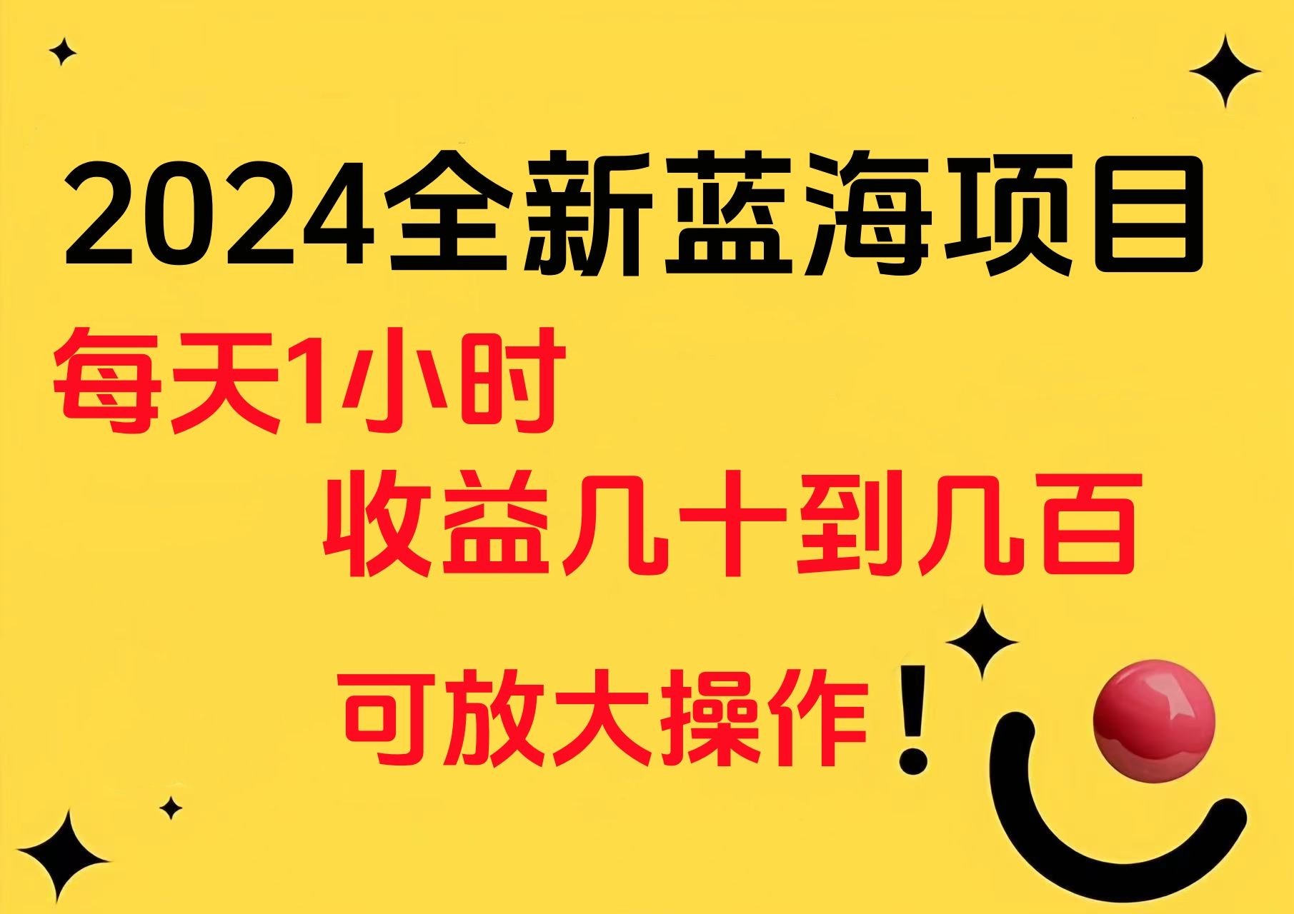 小白有手就行的2024全新蓝海项目，每天1小时收益几十到几百，可放大操作-我爱项目网