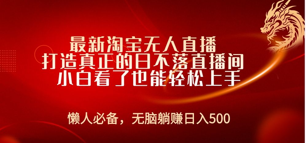 最新淘宝无人直播 打造真正的日不落直播间 小白看了也能轻松上手-我爱项目网