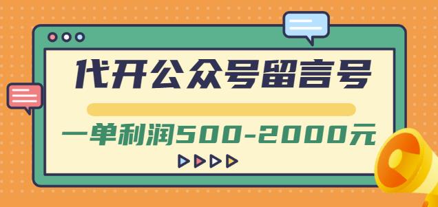外面卖1799的代开公众号留言号项目,一单利润500-2000元【视频教程】-我爱项目网