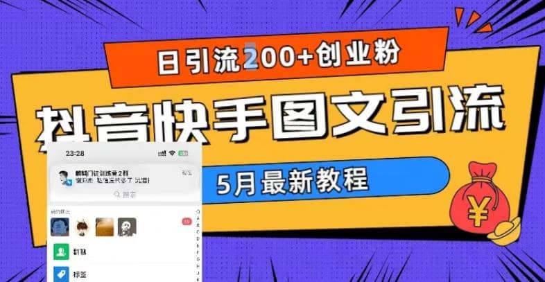 5月超详细抖音快手图文引流，日引流200+创业粉-我爱项目网