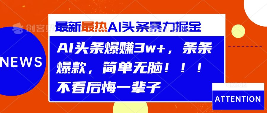 AI头条爆赚3w+，条条爆款，简单无脑！！！不看后悔一辈子-我爱项目网
