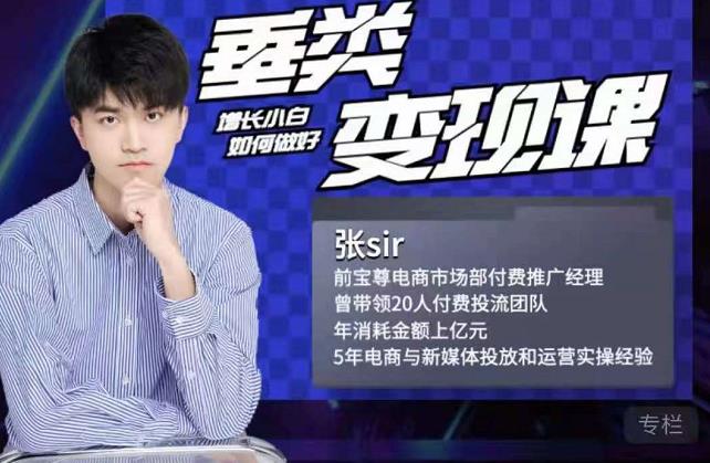 张sir·垂类变现课,抖音带货新手才看粉丝量,高手都看变现效率-我爱项目网