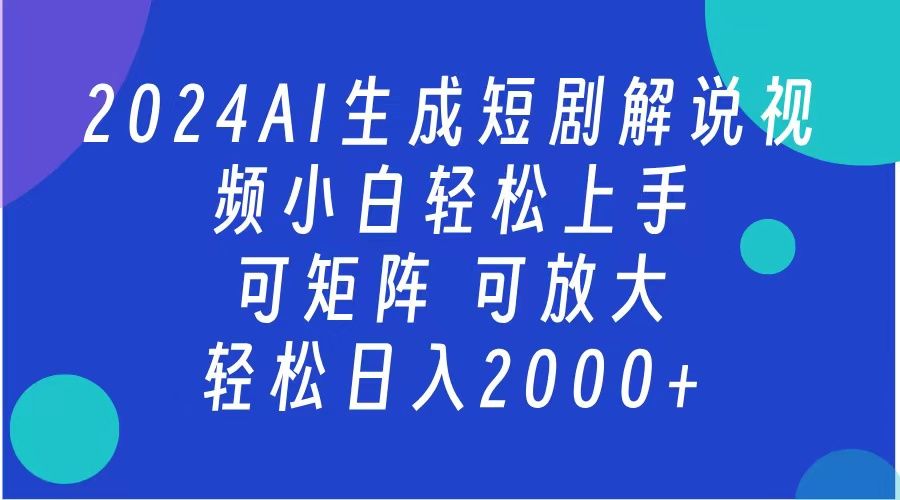 2024抖音扶持项目，短剧解说，轻松日入2000+，可矩阵，可放大-我爱项目网