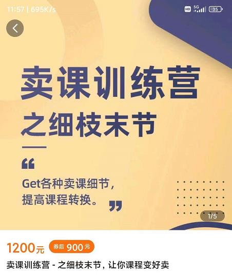 抖校长田源-卖课训练营之细枝末节，Get各种卖课细节，提高课程转换-我爱项目网
