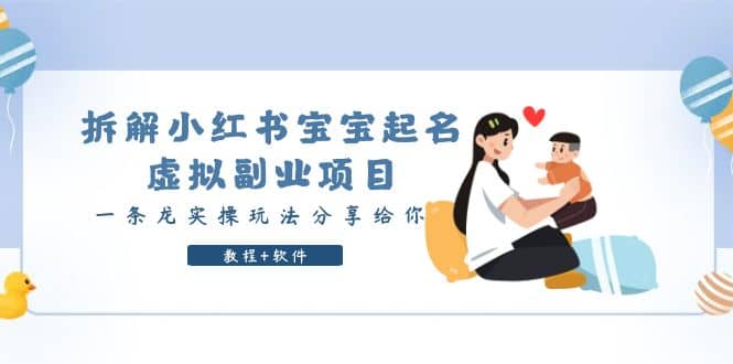 拆解小红书宝宝起名虚拟副业项目，一条龙实操玩法分享给你（教程+软件）-我爱项目网