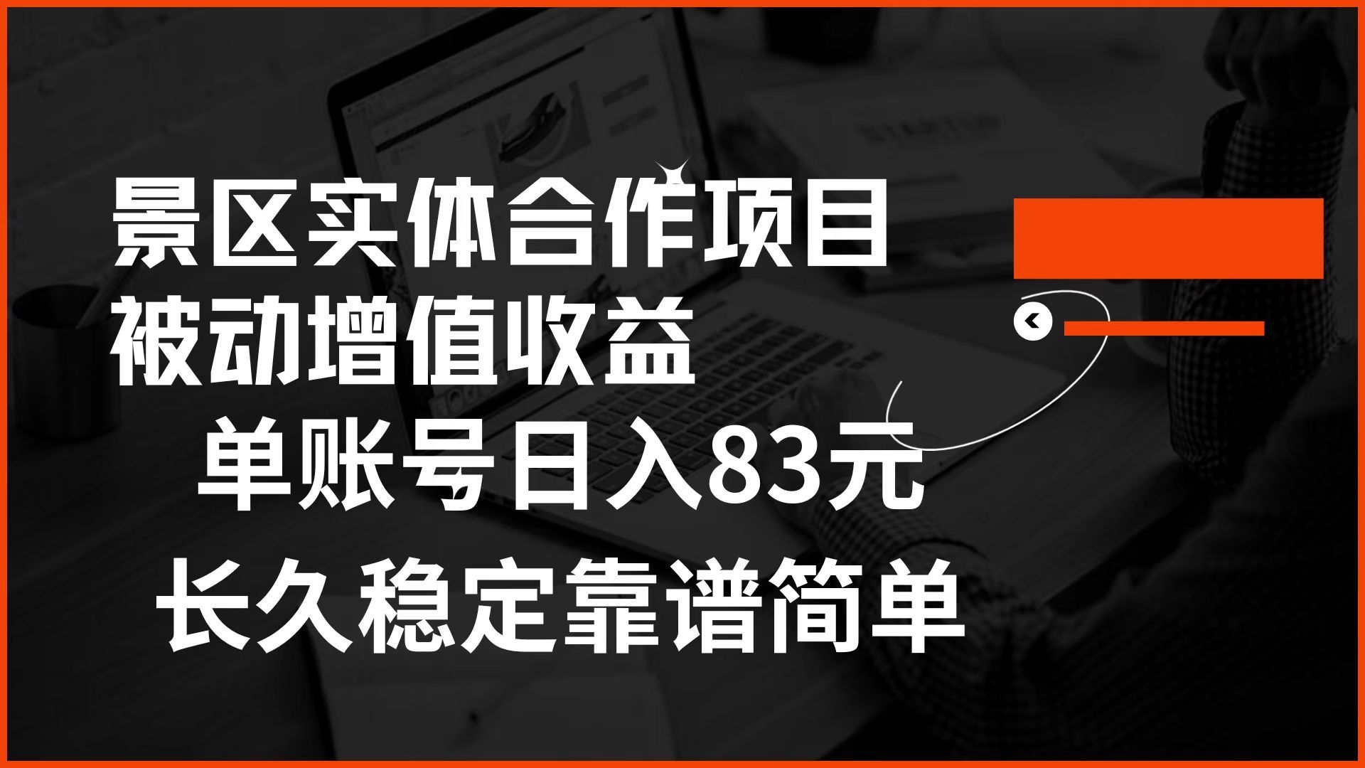 景区房票合作 被动增值收益 单账号日入83元 稳定靠谱简单-我爱项目网