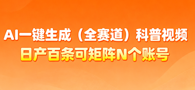AI一键生成全赛道（法律）科普视频 或其他赛道科普视频！-我爱项目网