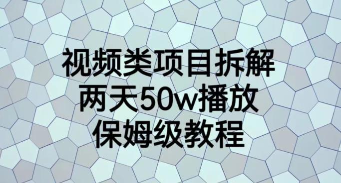 视频类项目拆解，两天50W播放，保姆级教程【揭秘】-我爱项目网