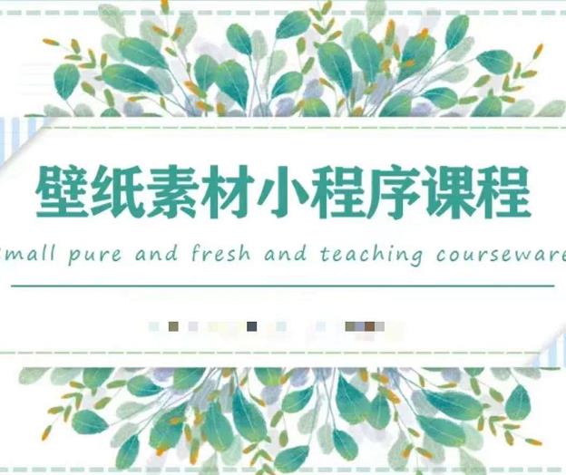 闪闪壁纸号运营教程,抓住图文风口,快速吸粉变现-我爱项目网