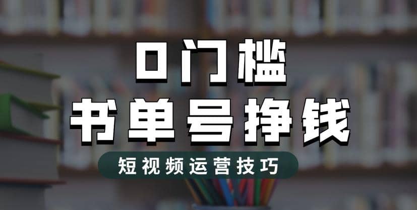 2023市面价值1988元的书单号2.0最新玩法，轻松月入过万-我爱项目网