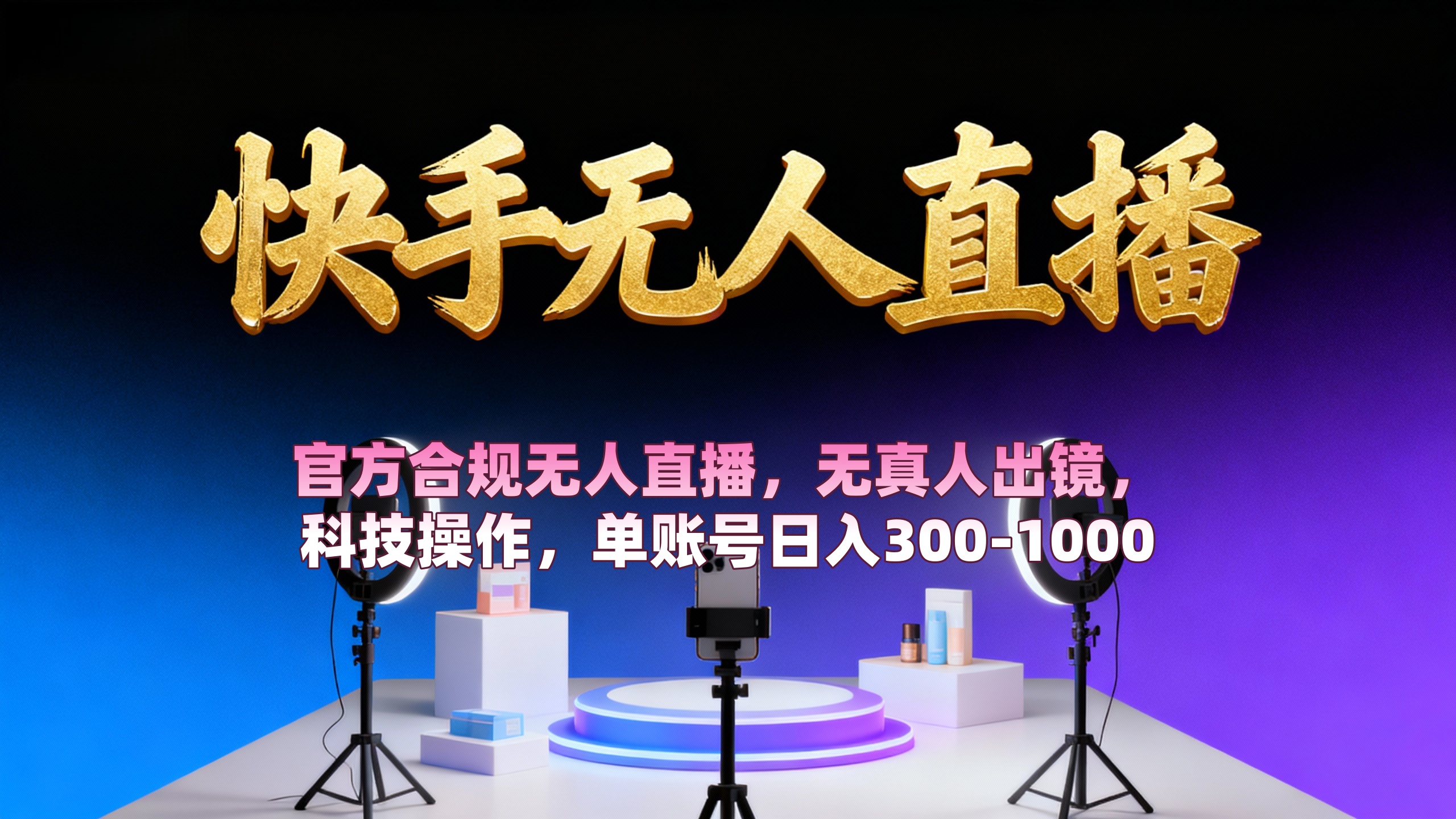 【快手无人直播】 官方合规无人直播，无真人出镜，纯搬运，科技操作，单账号日入300-1000-我爱项目网