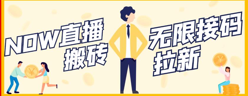 【稳定低保】最新NOW直播无限拉新项目，每天稳定提现20，多号多撸-我爱项目网