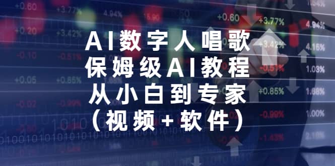 AI数字人唱歌，保姆级AI教程，从小白到专家（视频+软件）-我爱项目网