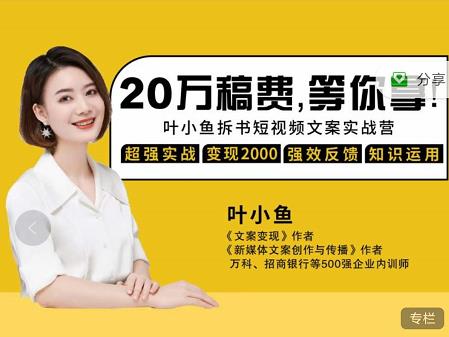 叶小鱼21天短视频文案拆书营，学完轻松搞定各类书单短视频文案-我爱项目网