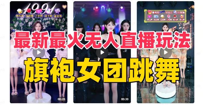 抖音最新最火旗袍女团跳舞无人直播玩法（含开播视频教程+软件+互动视频素材）-我爱项目网
