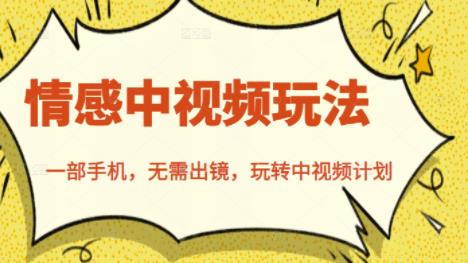 北北情感中视频玩法，一部手机，无需出镜，玩转中视频计划-我爱项目网