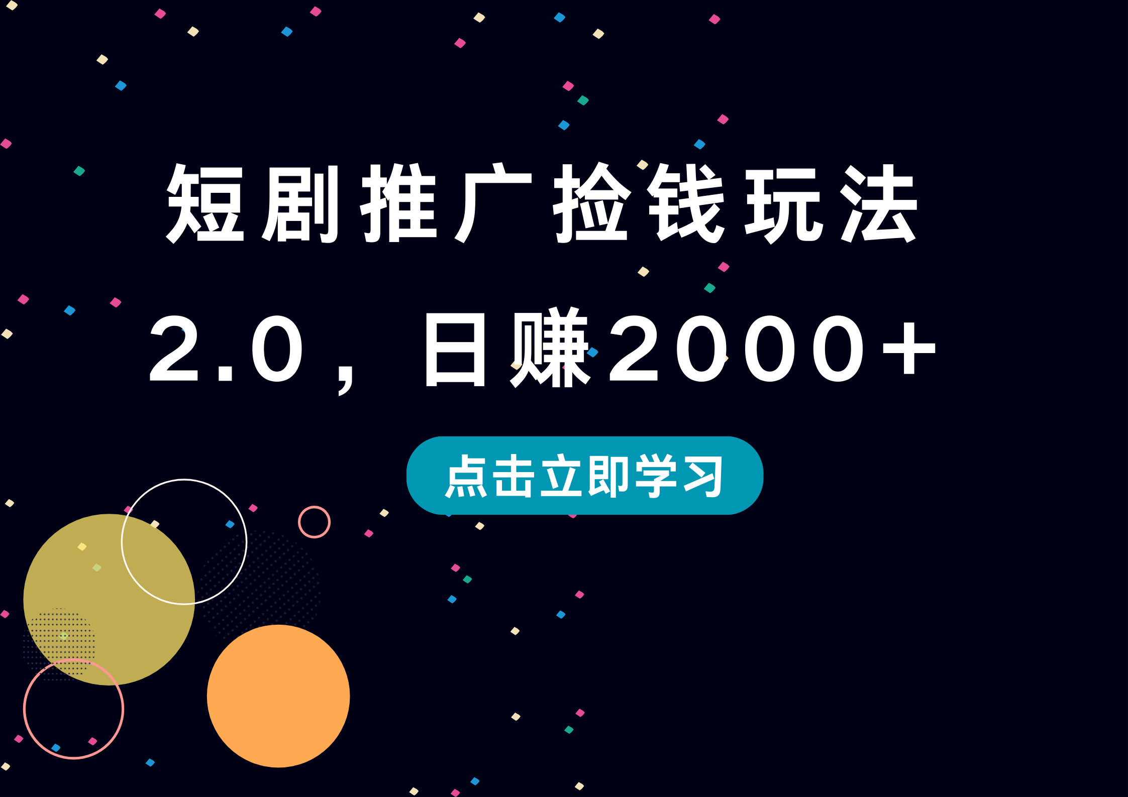 短剧推广捡钱玩法2.0，日赚2000+-我爱项目网