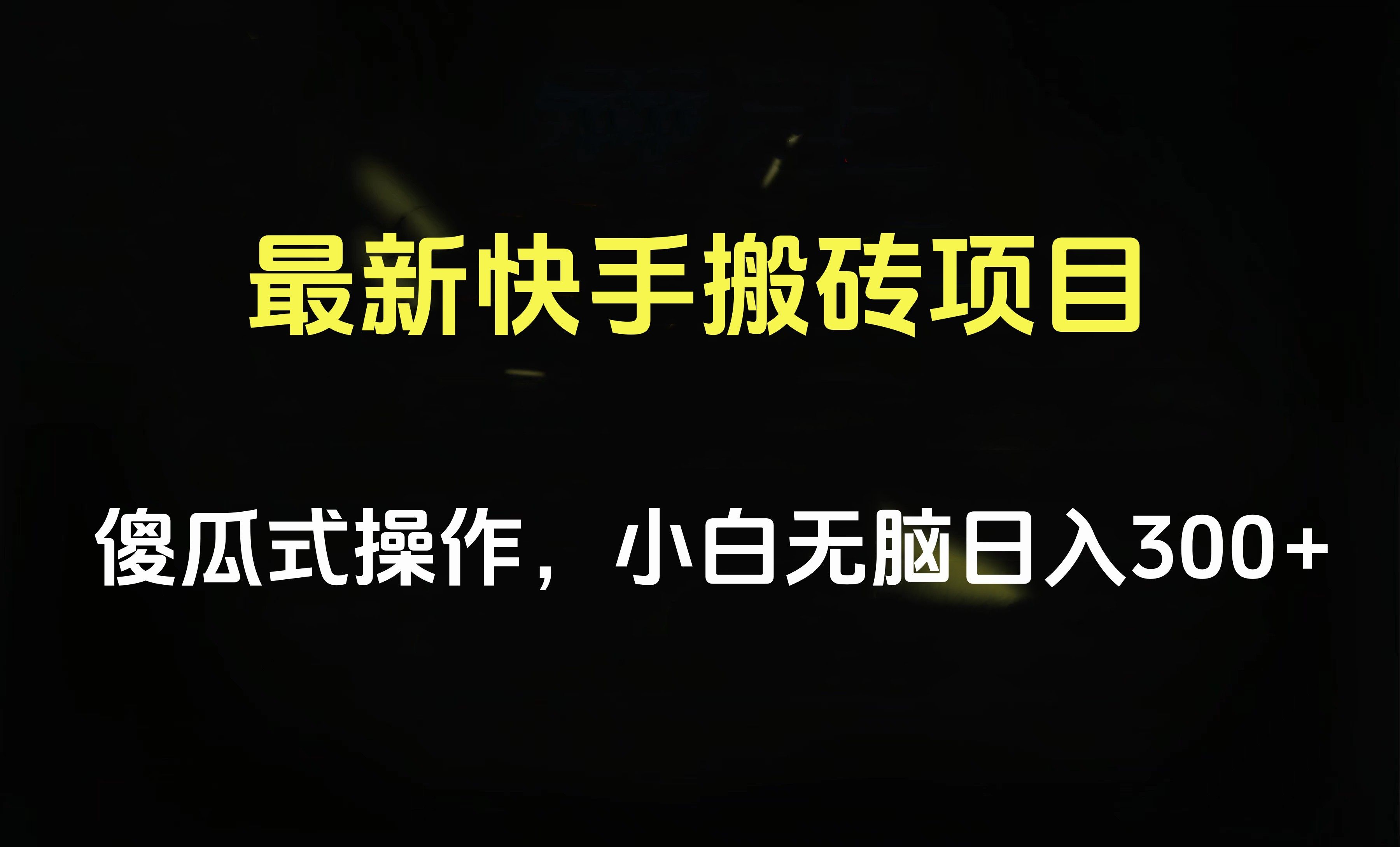 最新快手搬砖挂机项目，傻瓜式操作，小白无脑日入300-500＋-我爱项目网
