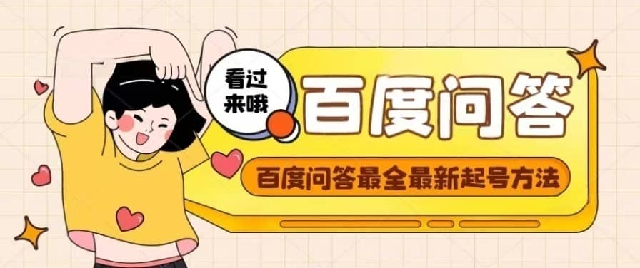 百度问答起号教程，手把手教你起号，养号，题目抢不完【视频+文档】-我爱项目网