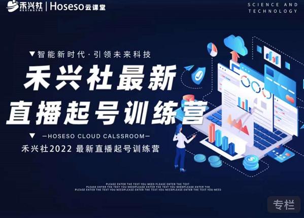 禾兴社直播起号训练营-全新玩法，抖音直播起号算法逻辑，精准设计起号爆品-我爱项目网