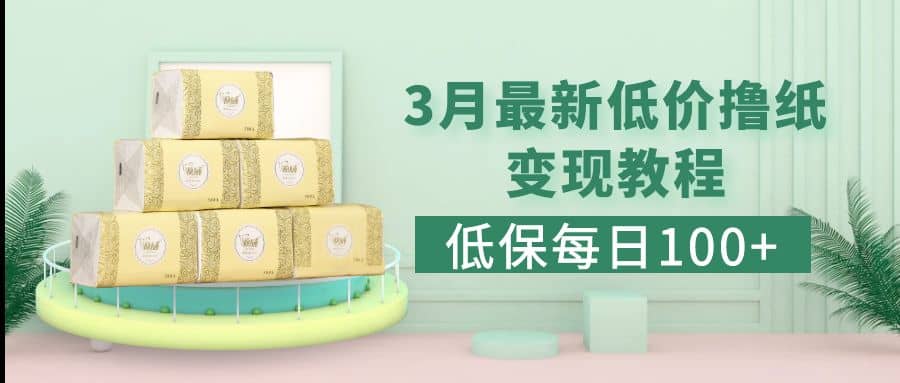 低保(每日100+)3月最新拼多多果冻宝盒低价撸纸变现+销售详细教程-我爱项目网