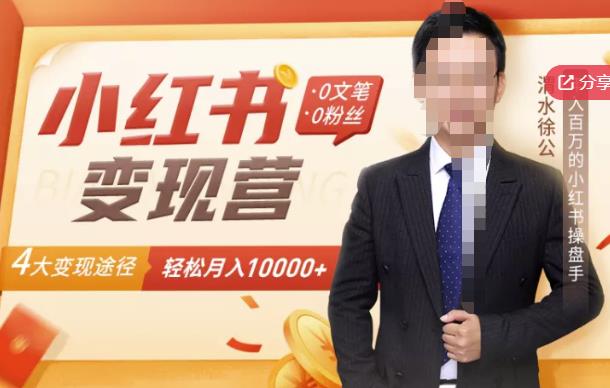 【小红书变现】0文笔0粉丝,4大变现途径带你玩赚小红书,轻松月赚10000+!-我爱项目网