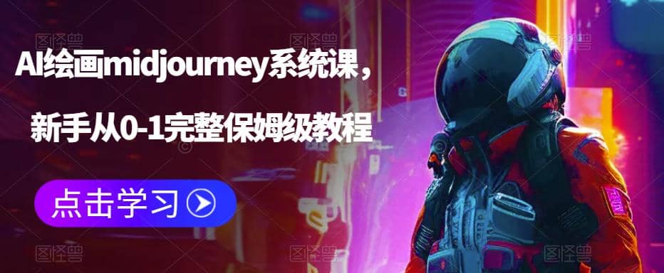 AI绘画midjourney系统课，新手从0-1完整保姆级教程-我爱项目网