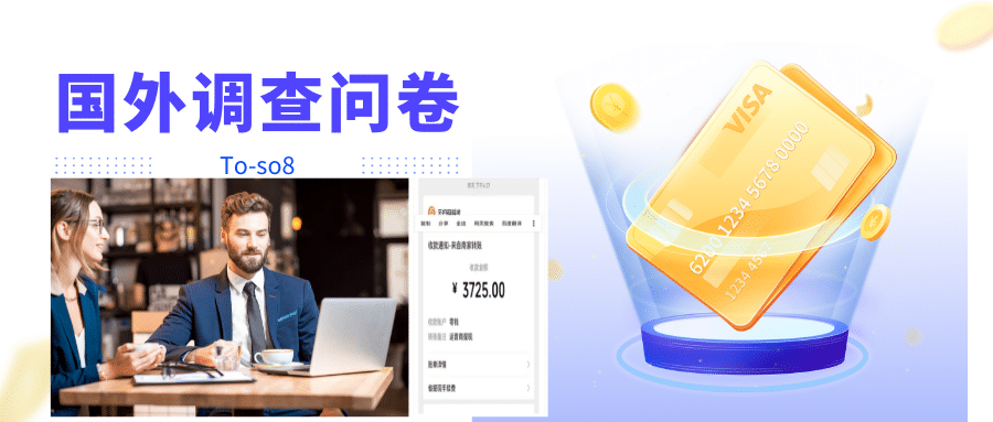 跨境问卷项目，操作简单一天稳定100美刀，每个月能挣1-3W-我爱项目网