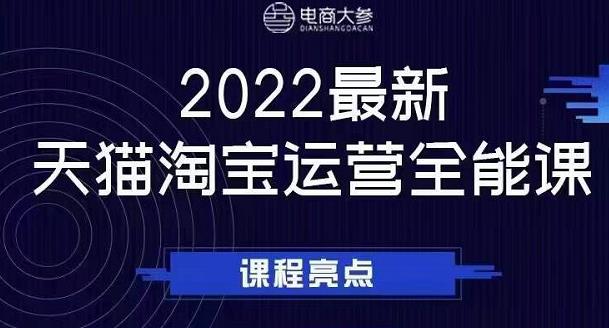 电商大参老梁新课，2022最新天猫淘宝运营全能课，助力店铺营销-我爱项目网