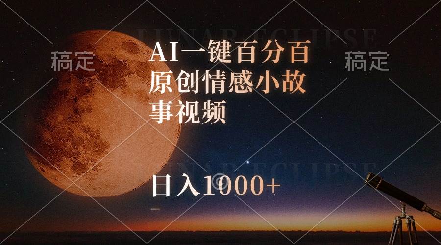 AI一键百分百原创情感小故事视频，视频号最顶赛道，日入1000+-我爱项目网