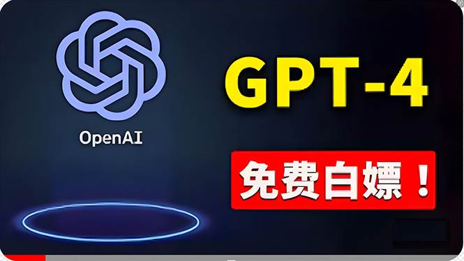 免費使用GPT-4 的方法! 一分錢不花,白嫖 ChatGPT专业版、DALL·E 3等-我爱项目网