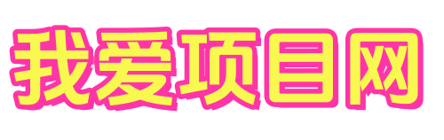 我爱项目网