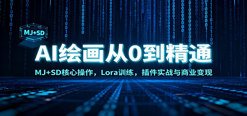 AI绘画从0到精通：MJ+SD核心操作， Lora训练，插件实战与商业变现-我爱项目网
