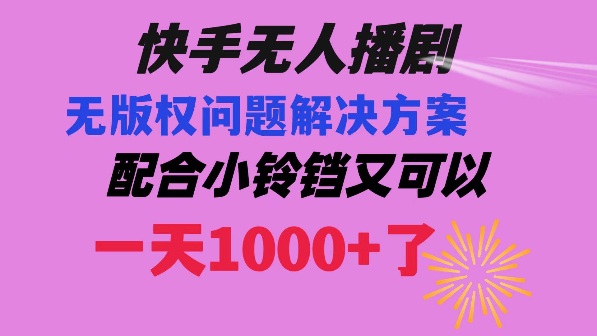快手无人播剧 解决版权问题教程 配合小铃铛又可以1天1000+了-我爱项目网