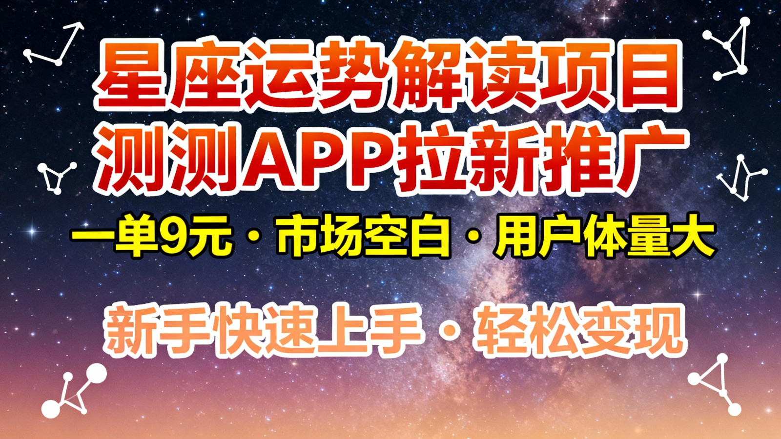 星座运势解读项目，测测APP拉新推广，9元/单，市场空白，用户体量大，新手也能快速...-我爱项目网