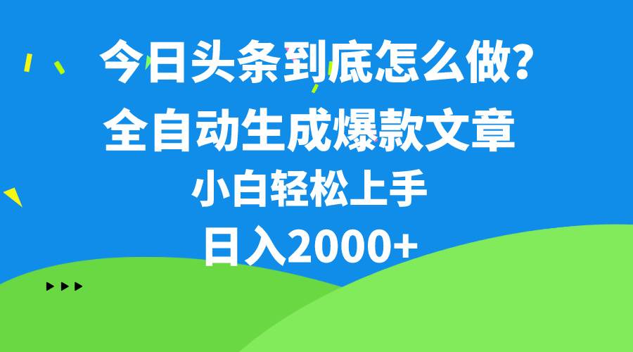 今日头条最新最强连怼操作，10分钟50条，真正解放双手，月入1w+-我爱项目网