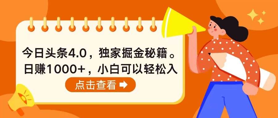 今日头条4.0，掘金秘籍。日赚1000+，小白可以轻松入手-我爱项目网