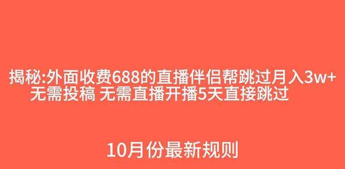 外面收费688的抖音直播伴侣新规则跳过投稿或开播指标-我爱项目网